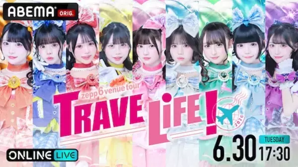 「iLiFE!新体制初Zeppツアーファイナル公演をABEMA PPV独占生配信」の画像