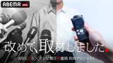 「ABEMA×テレビ朝日報道局の新報道検証ドキュメンタリー放送決定」の画像1
