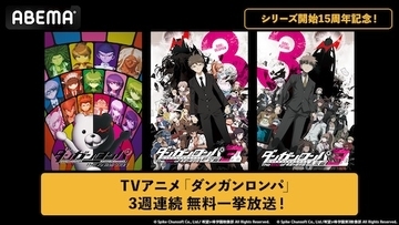 ABEMA『ダンガンロンパ』アニメシリーズ３作品を３週連続無料一挙放送