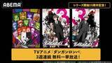「ABEMA『ダンガンロンパ』アニメシリーズ３作品を３週連続無料一挙放送」の画像2