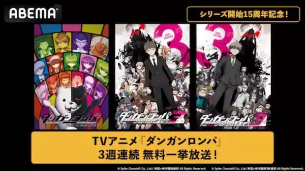 「ABEMA『ダンガンロンパ』アニメシリーズ３作品を３週連続無料一挙放送」の画像