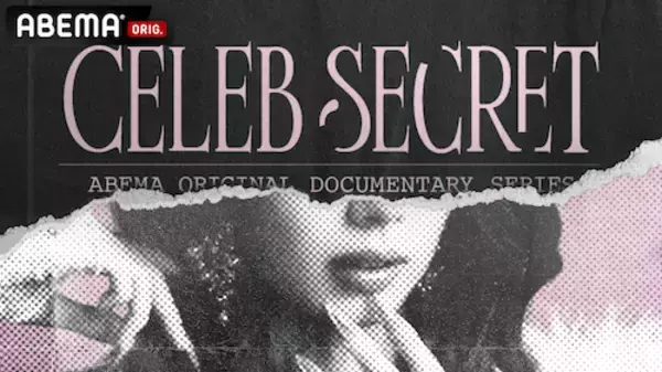 スーパーセレブ女子の光と闇に迫るCELEB SECRET、6月より放送開始