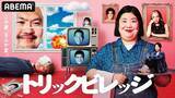 「ドッキリ×人狼×リアリティーショー『トリックビレッジ』配信開始」の画像1