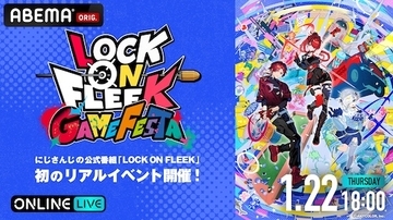 『LOCK ON FLEEK GAME FESTA』ABEMAで無料独占生放送