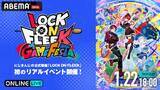 「『LOCK ON FLEEK GAME FESTA』ABEMAで無料独占生放送」の画像2