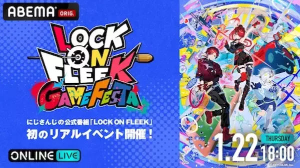 「『LOCK ON FLEEK GAME FESTA』ABEMAで無料独占生放送」の画像
