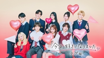 『今日好き』テグ編スタート！ 幾田りらが引き続き主題歌担当