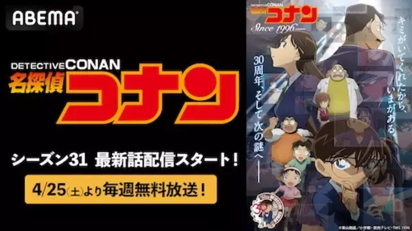 名探偵コナン、最新シーズンをABEMAで毎週無料放送決定