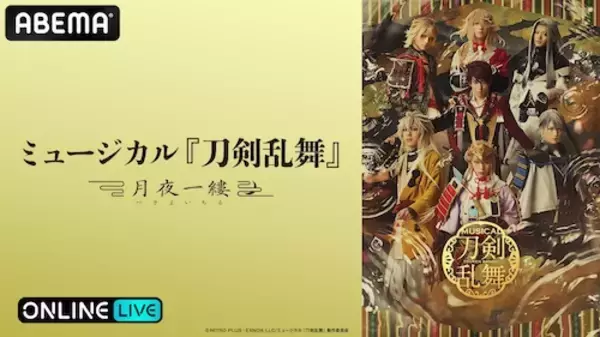 ミュージカル『刀剣乱舞』～月夜一縷～初日＆大千秋楽をABEMA PPV生配信