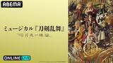 「ミュージカル『刀剣乱舞』～月夜一縷～初日＆大千秋楽をABEMA PPV生配信」の画像2