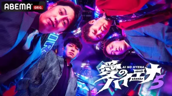 『愛のハイエナ season５』1月放送開始、人気企画が新章突入