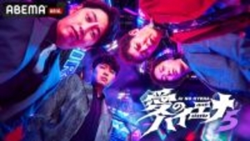 『愛のハイエナ season５』1月放送開始、人気企画が新章突入