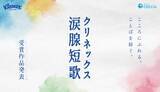 「ヒコロヒーらが選ぶ泣ける短歌…クリネックス涙腺短歌、入賞作品発表」の画像2