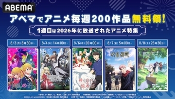８月、ABEMAで「アニメ毎週200作品無料祭」開催決定