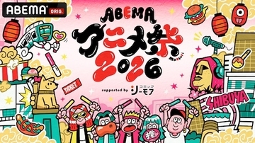 ABEMAアニメ祭、追加無料ステージ＆出演者、タイムテーブル発表