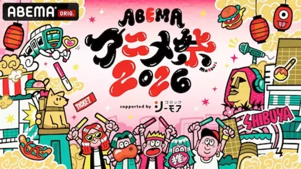 ABEMAアニメ祭、追加無料ステージ＆出演者、タイムテーブル発表