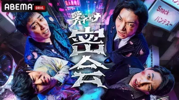 『愛のハイエナ』番組初のリアルイベント開催！豪華ゲスト集結