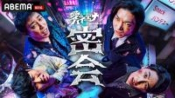 『愛のハイエナ』番組初のリアルイベント開催！豪華ゲスト集結