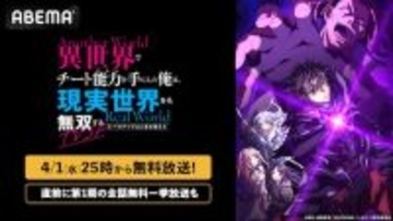 人生逆転ファンタジー「いせれべ」TVSPをABEMAで無料放送