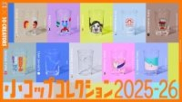 くっきー！ら著名クリエイターが手掛ける小コップ数量限定発売
