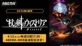 「杖と剣のウィストリアSeason２、ABEMAでWEB最速配信決定」の画像1