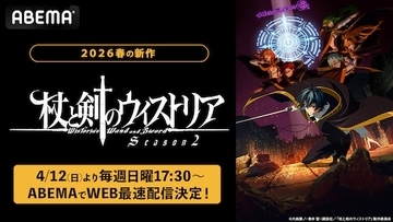 杖と剣のウィストリアSeason２、ABEMAでWEB最速配信決定