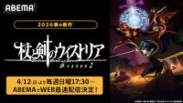 杖と剣のウィストリアSeason２、ABEMAでWEB最速配信決定