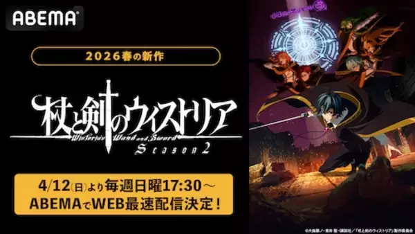 「杖と剣のウィストリアSeason２、ABEMAでWEB最速配信決定」の画像
