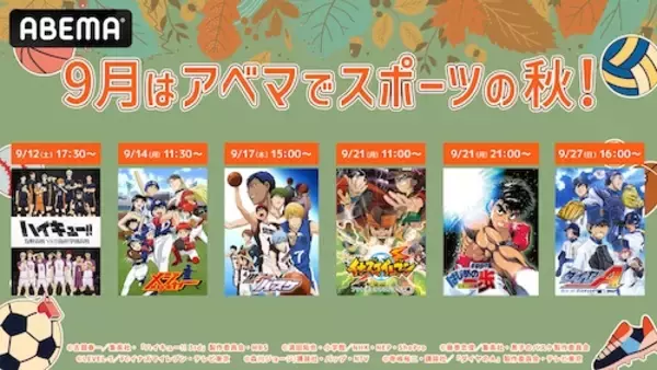 ９月はABEMAでスポーツの秋！人気スポーツアニメ６作品無料放送