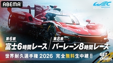 ABEMA、富士６時間レースとバーレーン８時間レースを無料生中継