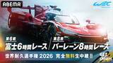 「ABEMA、富士６時間レースとバーレーン８時間レースを無料生中継」の画像2