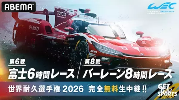 「ABEMA、富士６時間レースとバーレーン８時間レースを無料生中継」の画像