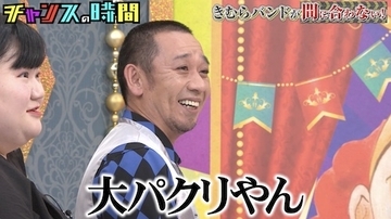 チャンスの時間…たくろう・きむらバンドのバンドマン時代に一同爆笑