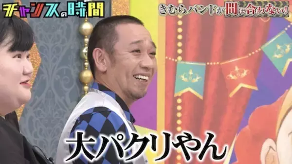 チャンスの時間…たくろう・きむらバンドのバンドマン時代に一同爆笑
