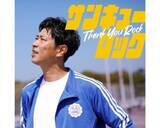 「パンサー尾形の妻、夫のソロデビュー曲ティザー映像公開に大興奮」の画像1