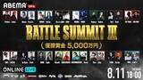 「優勝賞金5,000万円！BATTLE SUMMIT IIIをABEMA PPVで独占生配信」の画像1