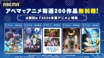 アニメ毎週200作品無料祭、第４週は2026年新作夏アニメ一挙放送