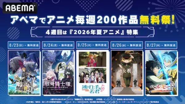 アニメ毎週200作品無料祭、第４週は2026年新作夏アニメ一挙放送