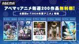 「アニメ毎週200作品無料祭、第４週は2026年新作夏アニメ一挙放送」の画像2