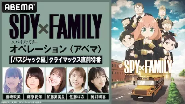 『SPY×FAMILY』特別番組をABEMAで独占無料放送