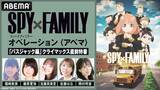 「『SPY×FAMILY』特別番組をABEMAで独占無料放送」の画像2