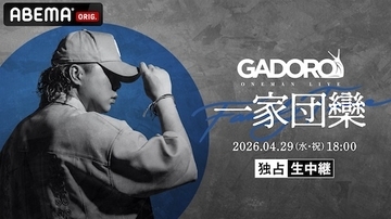 GADOROの横浜アリーナ公演をABEMAプレミアム独占生中継