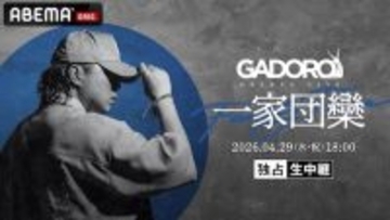 GADOROの横浜アリーナ公演をABEMAプレミアム独占生中継