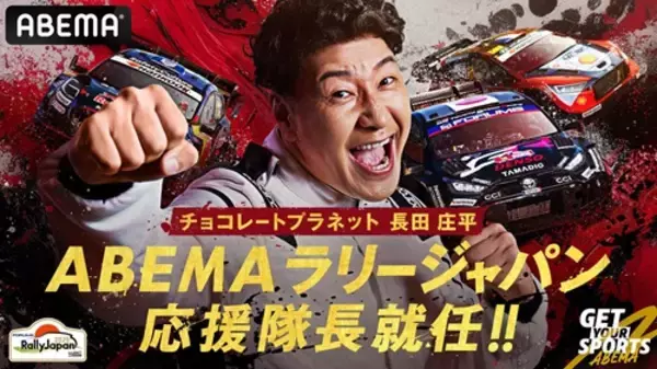「チョコプラ長田庄平 ABEMAラリージャパン応援隊長に就任」の画像