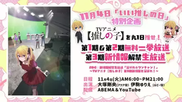 “いい推しの日”11月４日はABEMAで『【推しの子】』Day