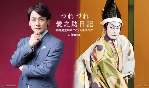 「片岡愛之助、加藤和樹の結婚を祝福「今度は夫婦で和樹君家に…」　」の画像