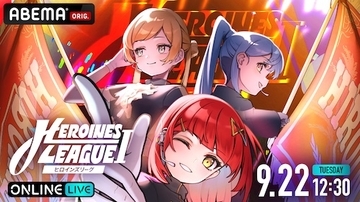 『【９月 名古屋】HEROINES LEAGUE Ⅰ』ABEMA PPVにて独占生配信