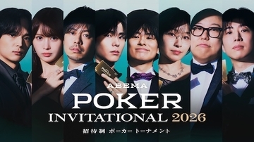 『ABEMA POKER INVITATIONAL 2026』ABEMAで無料独占配信決定
