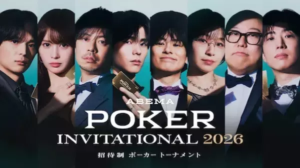 『ABEMA POKER INVITATIONAL 2026』ABEMAで無料独占配信決定