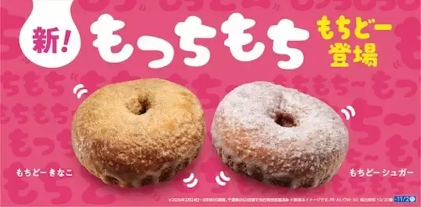 ローソンから“もっちもち”の進化系ドーナツ「もちどー」新登場